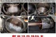 爆缸拉缸是什么意思-汽车爆缸和拉缸的区别