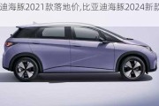 比亚迪海豚2021款落地价,比亚迪海豚2024新款标准版