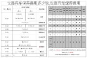 世嘉汽车保养费用多少钱,世嘉汽车保养费用