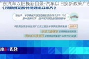 广东汽车以旧换新目录-汽车以旧换新政策广东