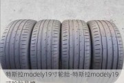 特斯拉modely19寸轮胎-特斯拉modely19寸轮胎品牌