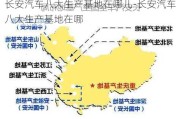 长安汽车八大生产基地在哪儿-长安汽车八大生产基地在哪