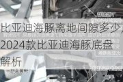 比亚迪海豚离地间隙多少,2024款比亚迪海豚底盘解析