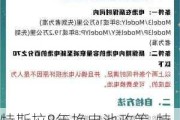 特斯拉8年换电池政策-特斯拉8年换电池政策在哪里看