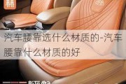 汽车腰靠选什么材质的-汽车腰靠什么材质的好