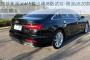 2021款奥迪a6l45臻选动感版试驾-奥迪a620款45臻选动感版