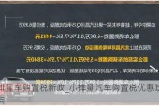 小排量车购置税新政_小排量汽车购置税优惠政策时间