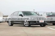 奥迪a6l2021款报价-奥迪a6l车报价2021款