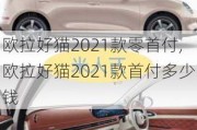 欧拉好猫2021款零首付,欧拉好猫2021款首付多少钱