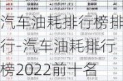 汽车油耗排行榜排行-汽车油耗排行榜2022前十名