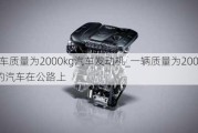 汽车质量为2000kg汽车发动机_一辆质量为2000kg的汽车在公路上