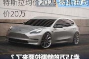 特斯拉均价2023-特斯拉均价20万