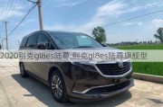 2020别克gl8es陆尊,别克gl8es陆尊旗舰型