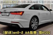 奥迪a6新车报价2023款-奥迪A6新车报价2024款