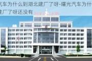 曙光汽车为什么到湖北建厂了呀-曙光汽车为什么到湖北建厂了呀还没有