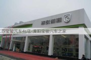 江苏宝骏汽车4s店-溧阳宝骏汽车之家