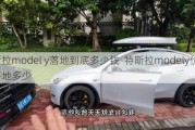 特斯拉model y落地到底多少钱-特斯拉modely价格落地多少