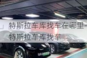 特斯拉车库找车在哪里-特斯拉车库找车