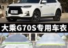 大乘汽车g60s月销量多少,大乘g60s报价