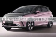 比亚迪海豚报价2023,比亚迪海豚报价2024款