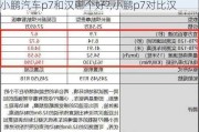 小鹏汽车p7和汉哪个好?,小鹏p7对比汉