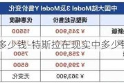 特斯拉以前多少钱-特斯拉在现实中多少钱