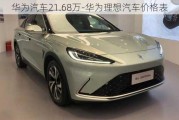 华为汽车21.68万-华为理想汽车价格表