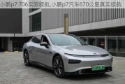 小鹏p7 706实际续航,小鹏p7汽车670公里真实续航