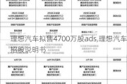 理想汽车拟售4700万股ads,理想汽车招股说明书