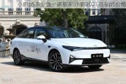 小鹏p5多少钱一辆新车,小鹏2021新车p5价格