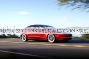 2024款特斯拉model3续航,特斯拉model 3续航