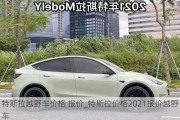 特斯拉越野车价格 报价_特斯拉价格2021报价越野车