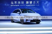 小鹏p5智行版2023有天窗吗_小鹏p5的亮点