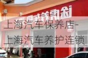 上海汽车保养店-上海汽车养护连锁