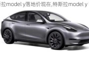 特斯拉model y落地价现在,特斯拉model y 落地