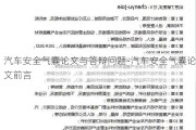 汽车安全气囊论文与答辩问题-汽车安全气囊论文前言