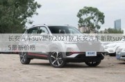 长安汽车suv新款2021款,长安汽车新款suv35最新价格