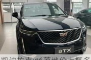 凯迪拉克xt6落地价大概多少2020-凯迪拉克xt6落地价大概多少