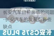 长安汽车目前面临的问题-长安汽车的发展有哪些缺点