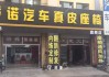 北京汽车内饰改装店电话-北京汽车内饰改装店