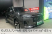 理想混动汽车价格-理想汽车2021款价格油电混合