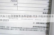 汽车三包法退换车条件证明-汽车三包法退换车条件2023