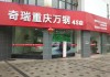 奇瑞汽车店电话号码多少-奇瑞汽车销售店地址