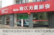 奇瑞汽车店电话号码多少-奇瑞汽车销售店地址