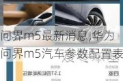 问界m5最新消息,华为问界m5汽车参数配置表