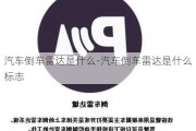 汽车倒车雷达是什么-汽车倒车雷达是什么标志