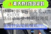 特斯拉新车开多久可以激活自动驾驶-特斯拉刚提车用什么动能模式