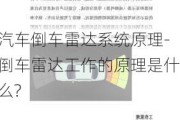 汽车倒车雷达系统原理-倒车雷达工作的原理是什么?