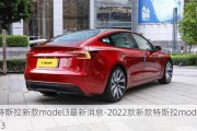 特斯拉新款model3最新消息-2022款新款特斯拉model 3