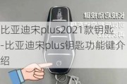 比亚迪宋plus2021款钥匙-比亚迪宋plus钥匙功能键介绍